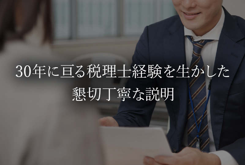 30年に亘る税理士経験を生かした懇切丁寧な説明