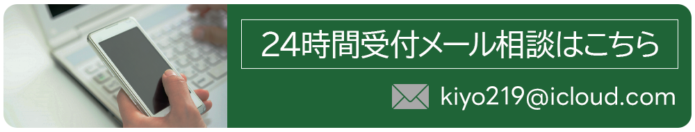 24時間受付メール相談はこちら kiyo219@icloud.com