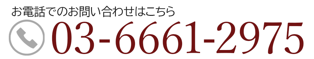 お電話でのお問い合わせはこちらTEL.03-6661-2975